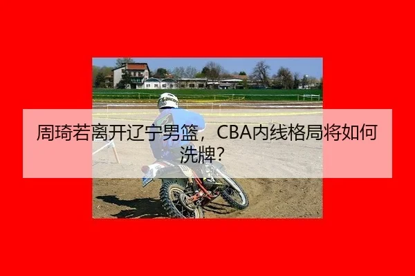 zhou-qi-ruo-li-kai-liao-ning-nan-lan-nei-xian-ge-ju-jiang-ru-he-xi-pai-2-227.jpg
