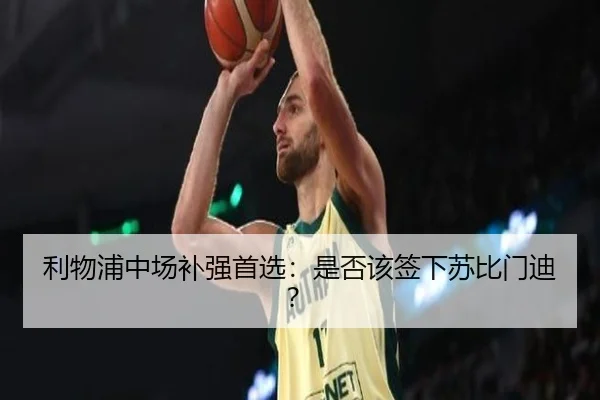 利物浦中场补强首选：是否该签下苏比门迪？